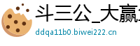 斗三公_大赢鱼最新官网_百乐门游戏app_凤凰体育投注官网投_极速赛车正规稳定平台